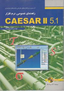 راهنمای نرم افزار5.1CAESAR2