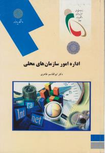 اداره امورسازمانهای محلی  پیام نور