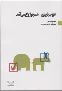 غروب پاییزی همچو الاغ می آمد