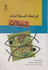فرهنگ اصطلاحات شیلات