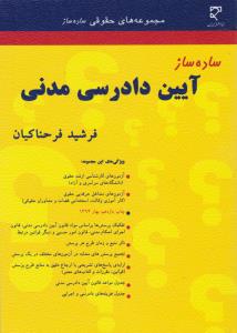 ساده ساز    آیین دادرسی مدنی    فرحناکیان
