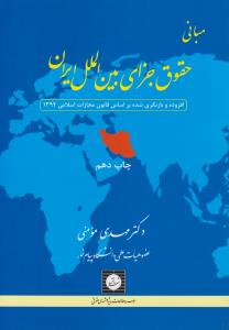 مبانی حقوق جزای بین الملل ایران   افزوده وبازنگری شده براساس قانون مجازات اسلامی 1392