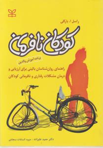 کودکان نافرمان