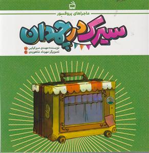 ماجراهای پروفسور سیرک درچمدان