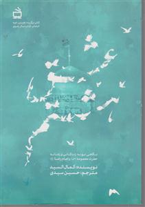 نگاهی نو به زندگی و زمانه حضرت معصومه (س) و امام رضا