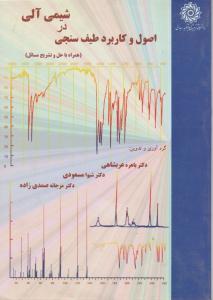 اصول و کاربردطیف سنجی درشیمی آلی با حل و تشریح مسایل