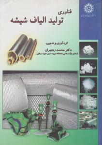 فناوری تولید الیاف شیشه