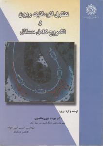 کنترل اتوماتیک ریون وتشریح کامل مسائل