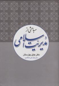 مباحثی از مدیریت اسلامی  بهارستان