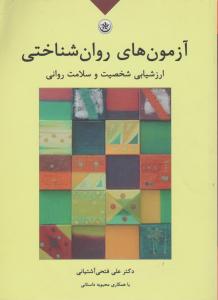 آزمونهای روان شناختی ارزشیابی شخصیت وسلامت روان 