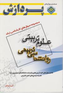 سوالات علوم تربیتی روان شناسی تربیتی پردازش