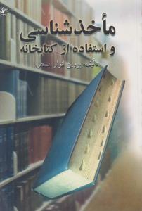 ماخذ شناسی و استفاده از کتابخانه