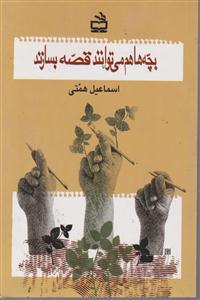 بچه هاهم می توانند قصه بسازند