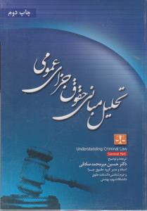 تحلیل مبانی حقوق جزای عمومی