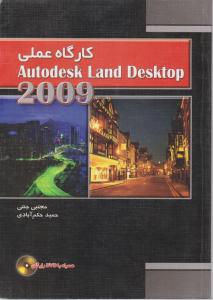 کارگاه عملی Autodesk Land Desktop2009