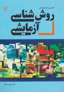 روش شناسی آزمایشی
