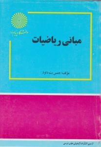 مبانی ریاضیات     پیام نور