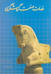 خدمات صنعت گردشگری