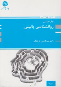 ارشد روانشناسی بالینی پوران