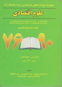 مجموعه سوالات کنکور کارشناسی ارشددانشگاه آزادعلوم اقتصادی  76تا90