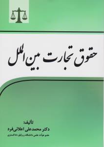 حقوق تجارت بین الملل