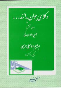 وکلای جوان بدانند...   جلد6     آیین دادرسی مدنی