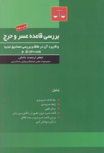 بررسی قاعده عسروحرج وکاربردآن درطلاق و بررسی مصادیق جدیدماده  1130ق.م