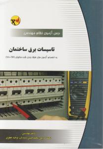 درس آزمون نظام مهندسی تاسیسات برق ساختمان