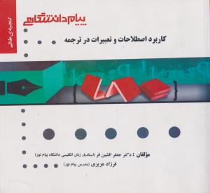 راهنمای کاربرد اصطلاحات و تعبیرات در ترجمه       همشهری