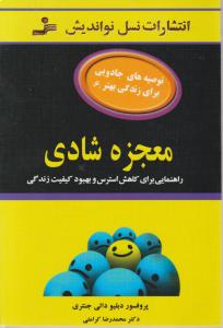 معجزه شادی 