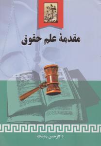 مقدمه علم حقوق