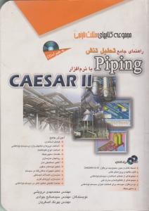 راهنمای جامع تحلیل تنش piping با نرم افزارcaesar2