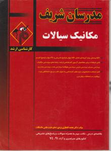ک ارشد مکانیک سیالات