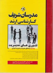 ک ارشد تئوریهای مدیریت مدرسان شریف