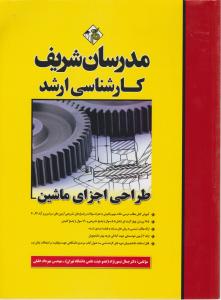 ک ارشد طراحی اجزای ماشین مدرسان شریف
