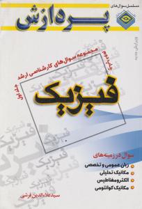 مجموعه سوال های کارشناسی ارشد فیزیک   جلداول