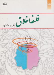 فلسفه اخلاق  باتکیه بر مباحث تربیتی