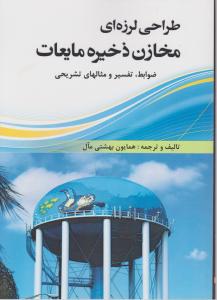 طراحی لرزه ای مخازن ذخیره مایعات ظوابط تفسیر ومثالهای تشریحی