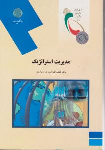 مدیریت استراتژیک  پیام نور