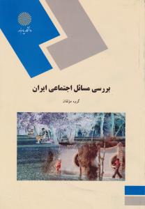 بررسی مسائل اجتماعی ایران   پیام نور