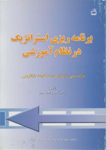 برنامه ریزی استراتژیک درنظام آموزشی