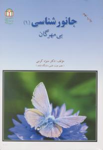 جانور شناسی1 بی مهرگان