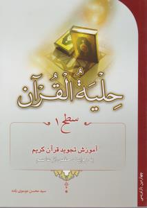 حلیه القرآن آموزش تجویدقرآن سطح 1