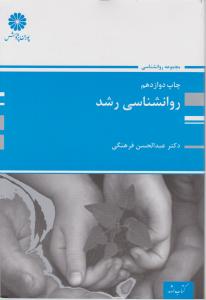 ارشدروانشناسی رشد