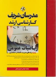 ارشد ریاضیات عمومی مدیریت اقتصاد و حسابداری