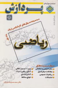 مجموعه سوالهای کارشناسی  ارشد ریاضی جلداول