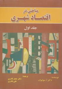 مباحثی دراقتصادشهری  جلد 1