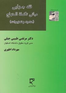 فقه جزایی مبانی تکمله المنهاج  حدود و تعزیرات