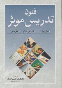 فنون تدریس موثر