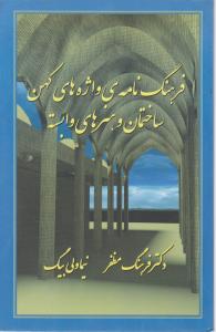 فرهنگ نامه ی واژه های کهن ساختمان وهنرهای وابسته